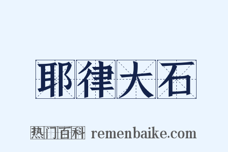 耶律大石是什么意思的图片